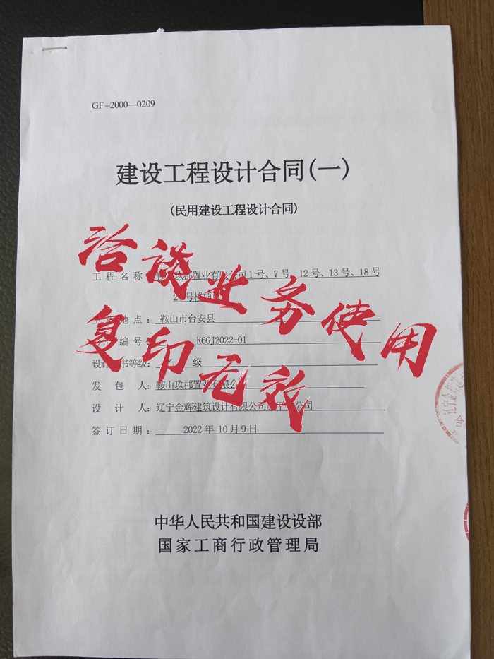 鞍山玖郡置業(yè)有限公司建設(shè)工程設(shè)計(jì)合同