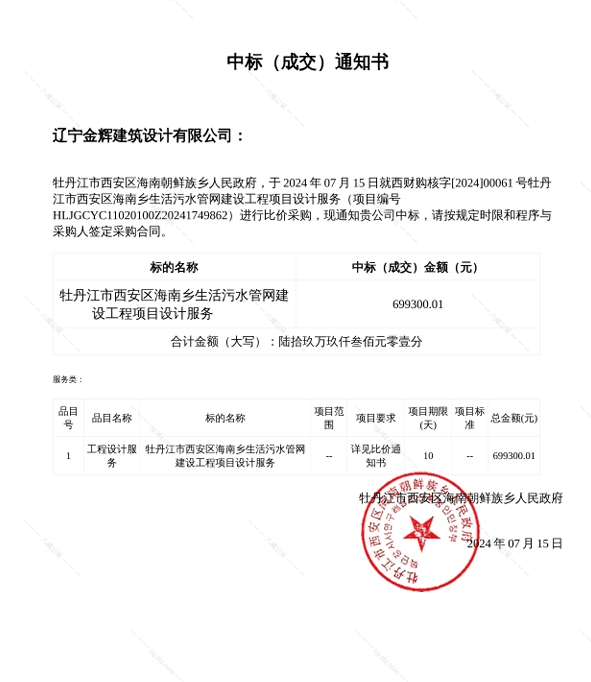 牡丹江市西安區(qū)海南鄉(xiāng)生活污水管網(wǎng)建設(shè)工程項(xiàng)目設(shè)計(jì)服務(wù)合同699300.01元中標(biāo)通知書